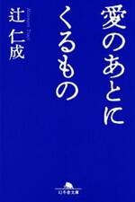 愛のあとにくるもの