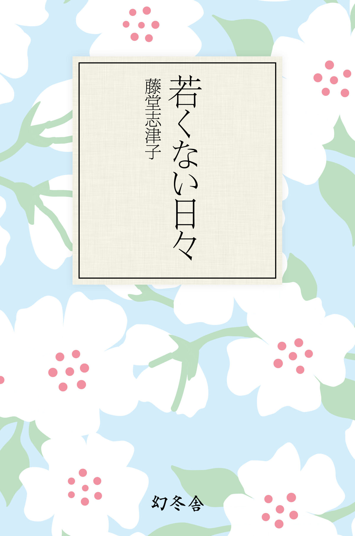 若くない日々