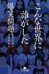 爆笑問題の作品一覧 | 幻冬舎