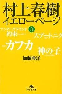 村上春樹 イエローページ 1』加藤典洋 | 幻冬舎