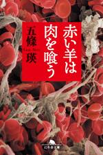 赤い羊は肉を喰う