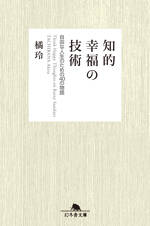 知的幸福の技術　自由な人生のための40の物語