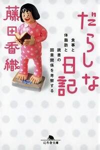 だらしな日記　食事と体脂肪と読書の因果関係を考察する