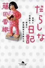 だらしな日記　食事と体脂肪と読書の因果関係を考察する