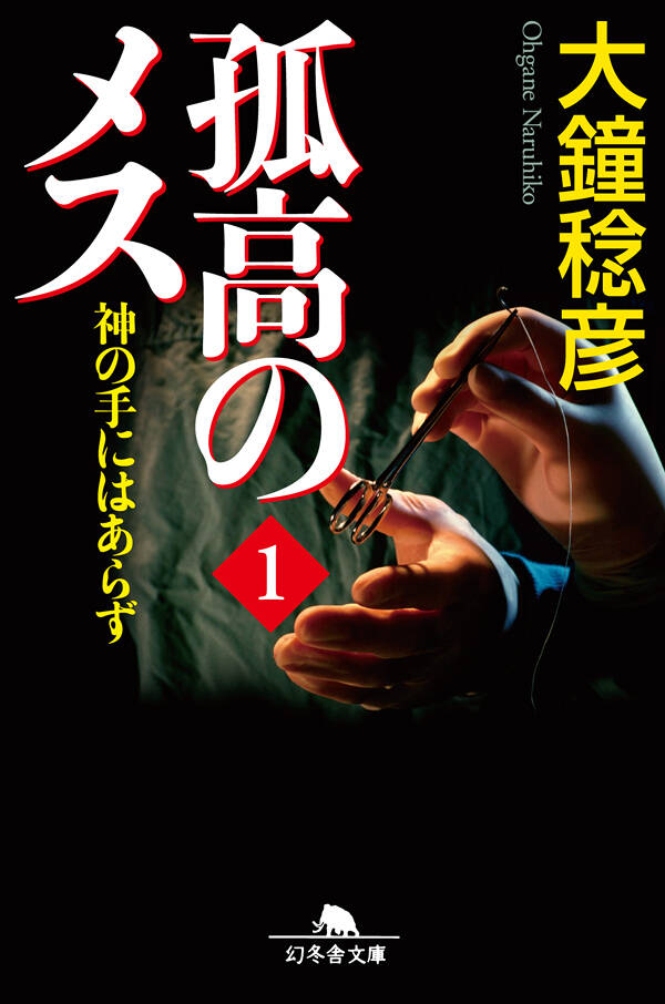 孤高のメス 神の手にはあらず 1』大鐘稔彦 | 幻冬舎