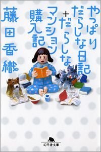 やっぱりだらしな日記＋だらしなマンション購入記