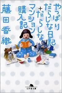 やっぱりだらしな日記＋だらしなマンション購入記