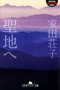 中古】 ボディ・アタック サスペンス小説/祥伝社/家田荘子の通販