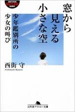 窓から見える小さな空　少年鑑別所の少女の叫び