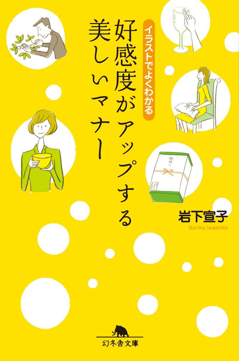 好感度がアップする美しいマナー イラストでよくわかる』岩下宣子 | 幻冬舎