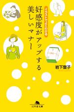 好感度がアップする美しいマナー　イラストでよくわかる