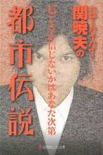 ハローバイバイ・関暁夫の都市伝説　信じるか信じないかはあなた次第