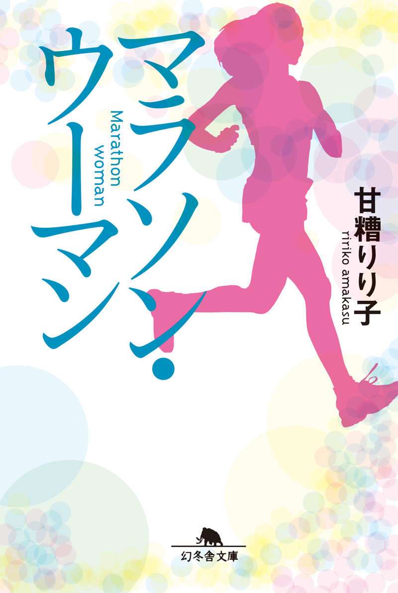 甘い雨のなかで』甘糟りり子 | 幻冬舎