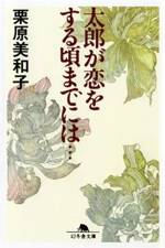 太郎が恋をする頃までには…