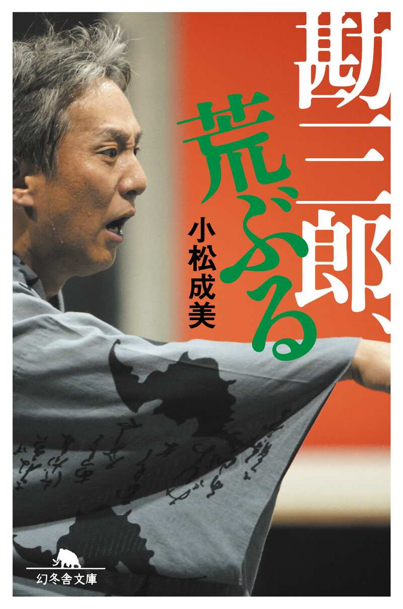 勘三郎、荒ぶる』小松成美 | 幻冬舎
