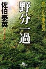 野分一過　酔いどれ小籐次留書