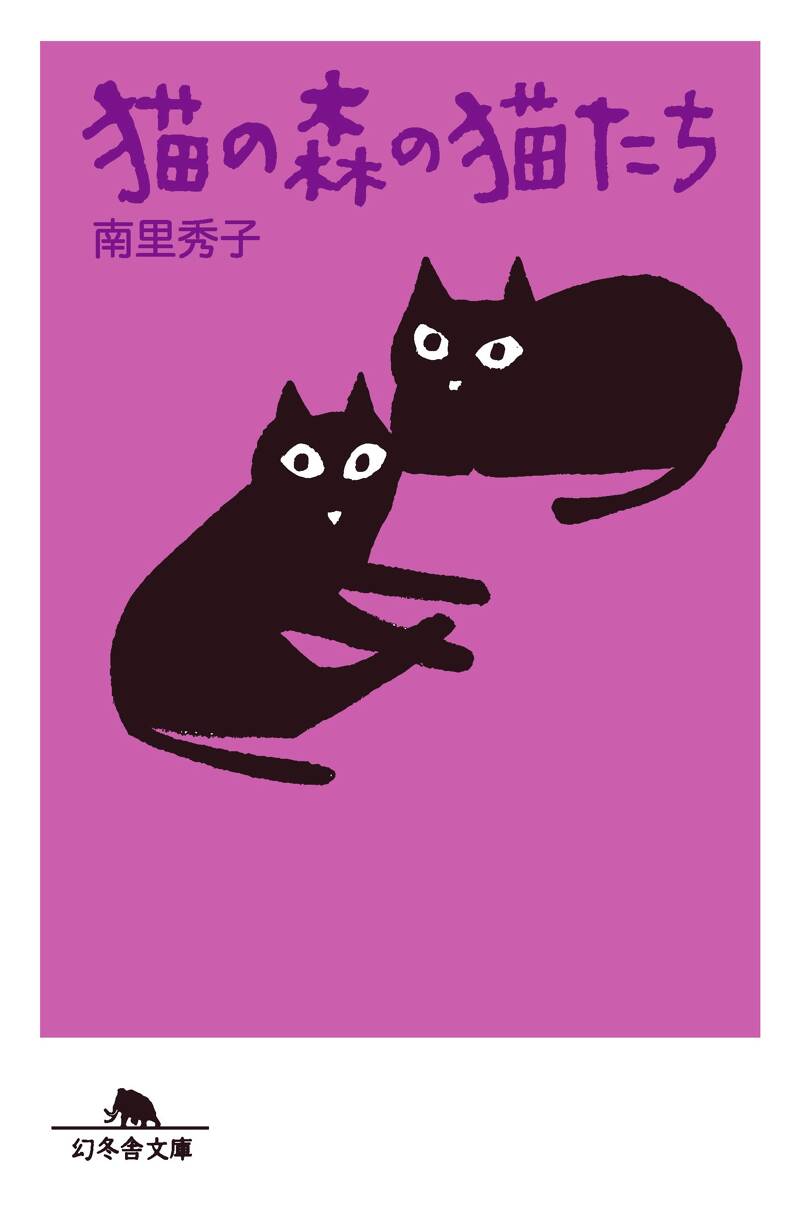 猫の森の猫たち』南里秀子 | 幻冬舎