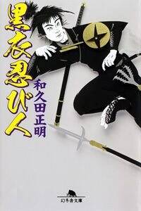 黒衣忍び人』和久田正明 | 幻冬舎