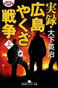 実録・広島やくざ戦争 上