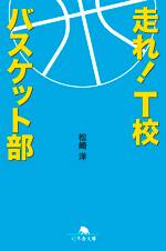 走れ！ T校バスケット部