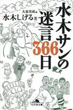 水木サンの迷言366日