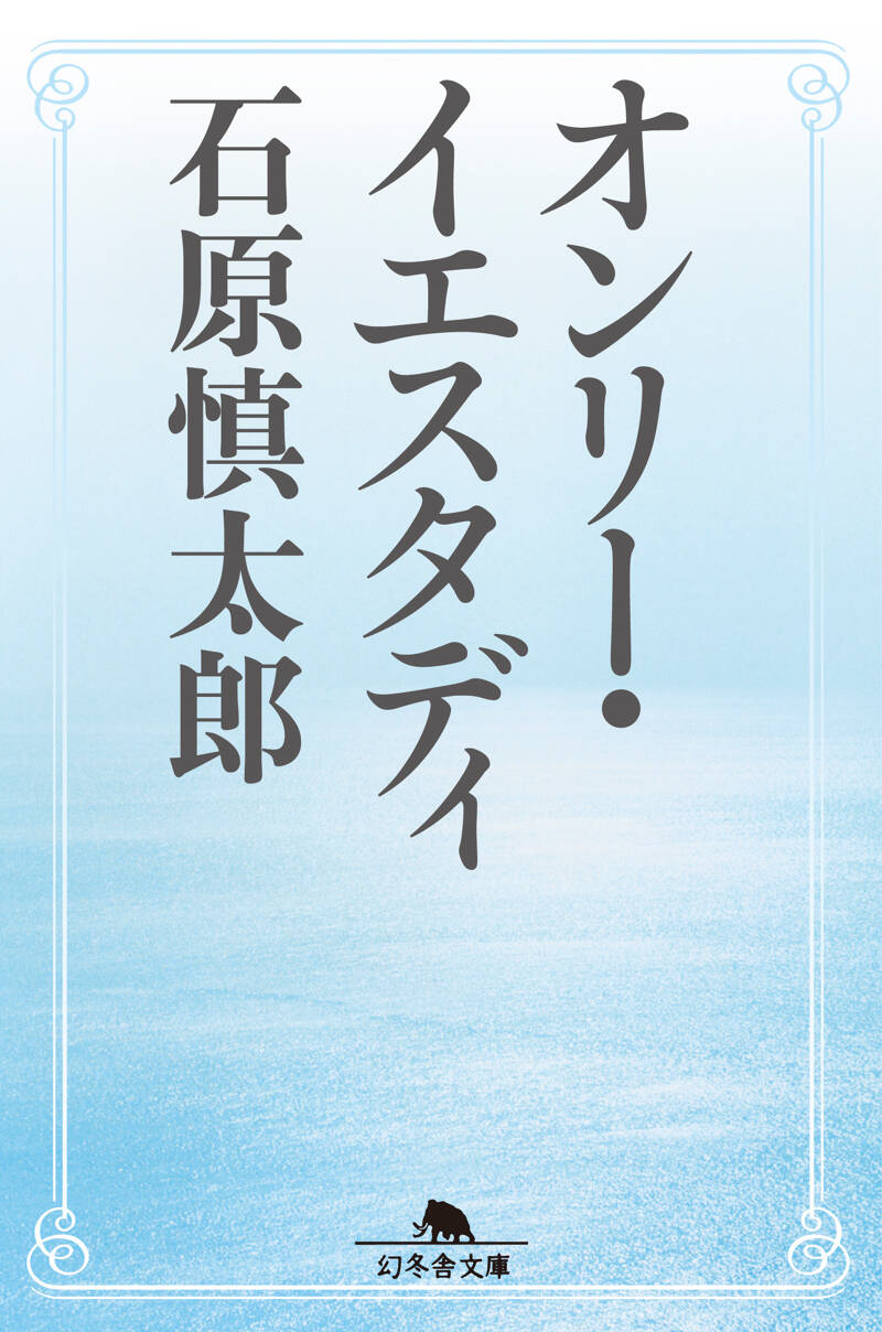 オンリー・イエスタディ』石原慎太郎 | 幻冬舎