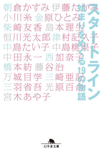 スタートライン　始まりをめぐる19の物語