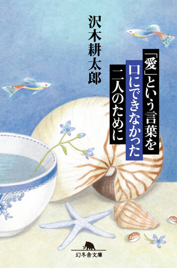 「愛」という言葉を口にできなかった二人のために