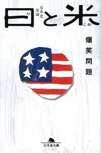 日と米　爆笑問題の日本史原論