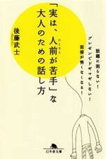 「実は、人前が苦手」な大人のための話し方