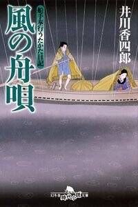 箱付き 天使の時空船 全巻 風の舟唄 船手奉行うたかた日記』井川香四郎 | 幻冬舎