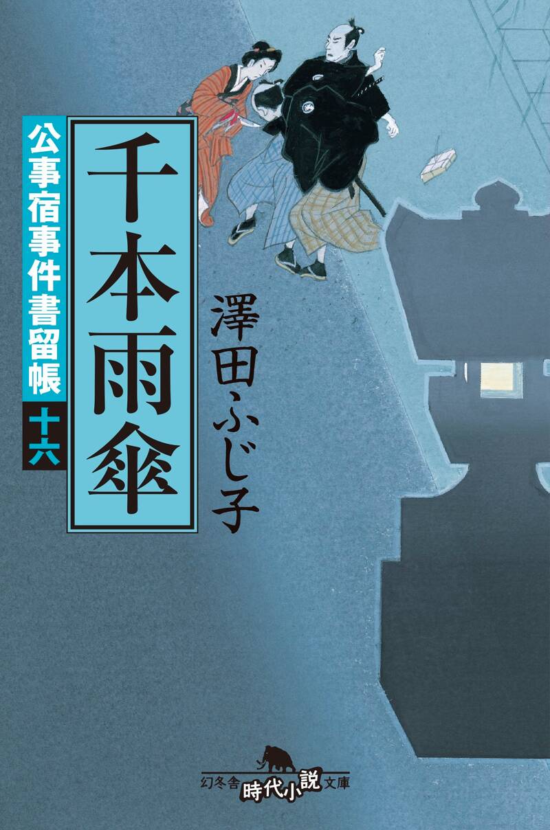 公事宿事件書留帳16 千本雨傘 公事宿事件書留帳 16』澤田ふじ子 | 幻冬舎