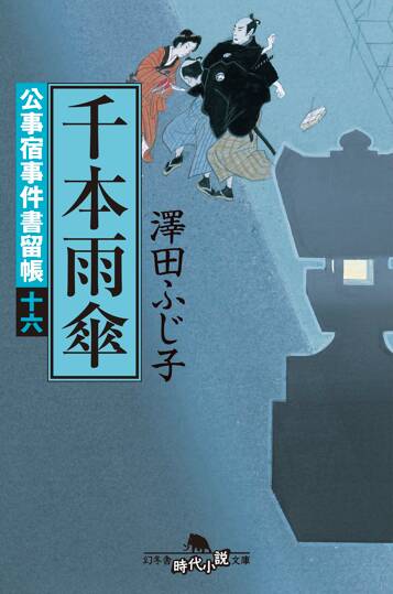 公事宿事件書留帳16 千本雨傘　公事宿事件書留帳　16