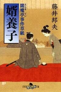 藤井邦夫の作品一覧 | 幻冬舎