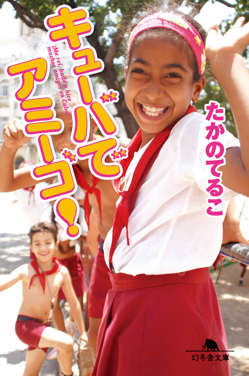 たかのてるこ旅シリーズ 銀座OL世界をゆく! 4 キューバでアミーゴ [DVD] キューバでアミーゴ！』たかのてるこ | 幻冬舎