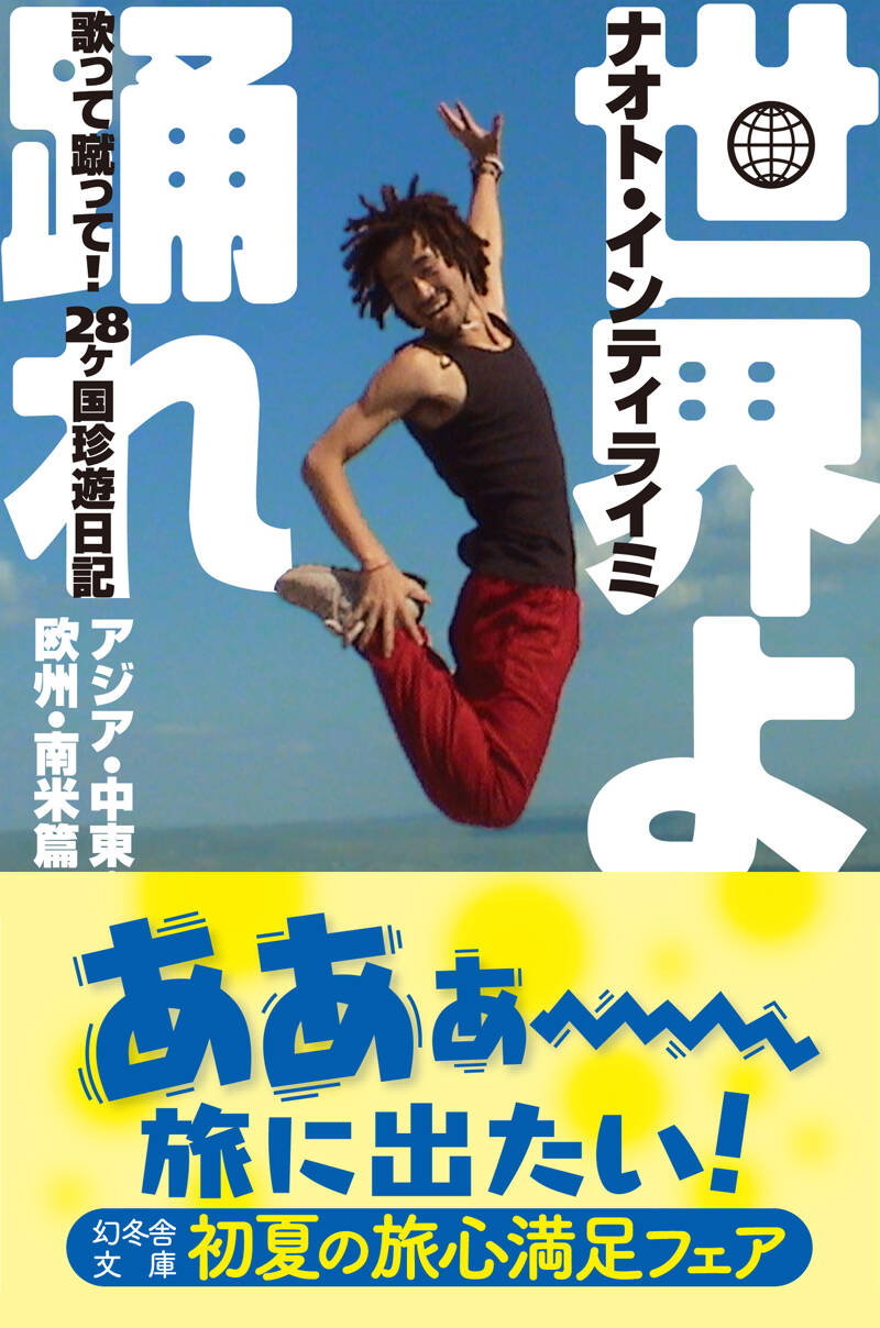 世界よ踊れ アジア・中東・欧州・南米篇 歌って蹴って！28ヶ国珍遊日記