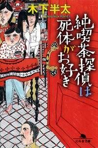 【中古】 六本木ヒルズの天使/幻冬舎/木下半太 悪夢の水族館 (幻冬舎文庫) | 木下 半太 |本 | 通販 | Amazon