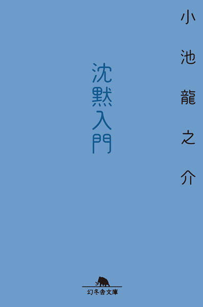 沈黙入門』小池龍之介 | 幻冬舎