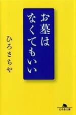 お墓はなくてもいい