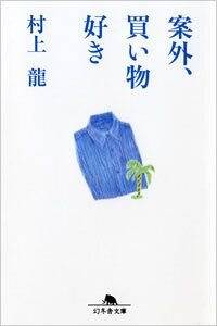 村上龍の作品一覧 | 幻冬舎