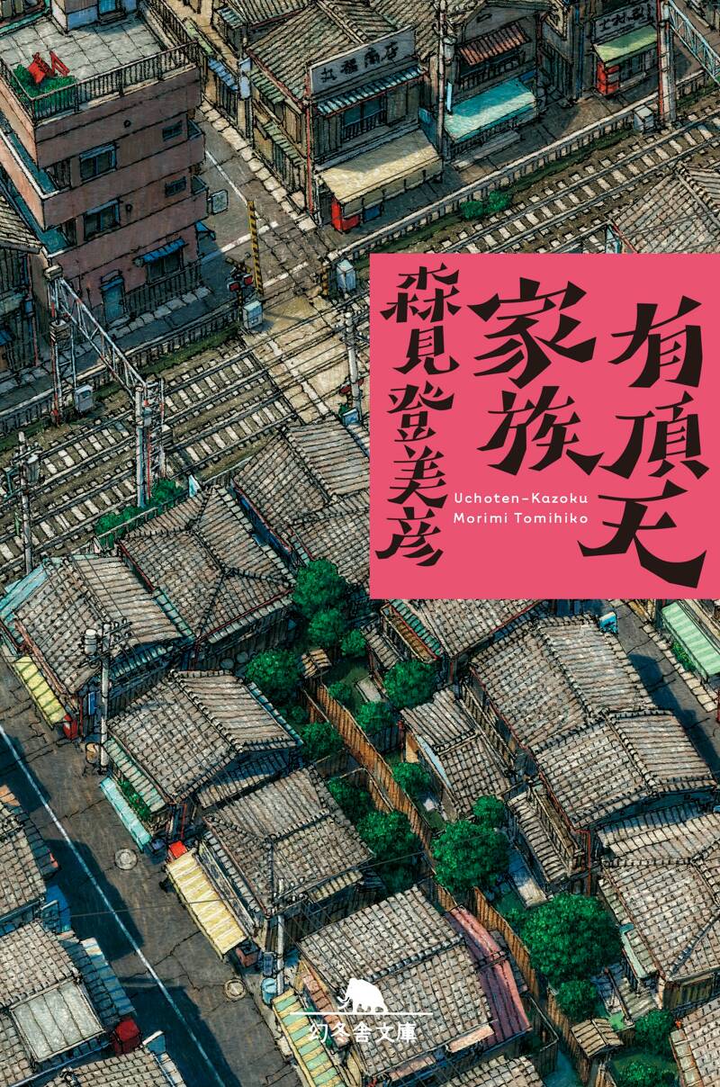 有頂天家族』森見登美彦 | 幻冬舎