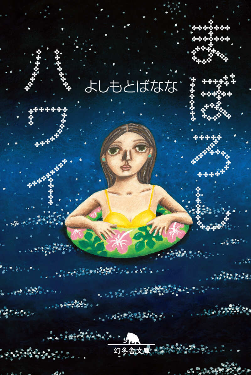 まぼろしハワイ』よしもとばなな | 幻冬舎