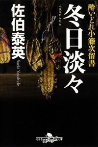 冬日淡々　酔いどれ小籐次留書