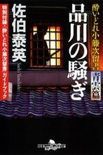 品川の騒ぎ　酔いどれ小籐次留書　青雲篇