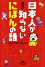 日本人が意外と知らないにほんの話