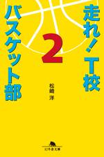 走れ！ T校バスケット部 2