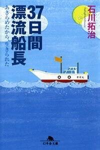 37日間漂流船長　あきらめたから、生きられた