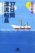 37日間漂流船長　あきらめたから、生きられた