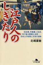 江戸人のしきたり　日本橋、天麩羅、三社札、寺子屋、歌舞伎、吉原…日本人の知恵と元気の源泉