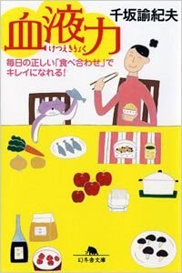 血液力　毎日の正しい「食べ合わせ」でキレイになれる！